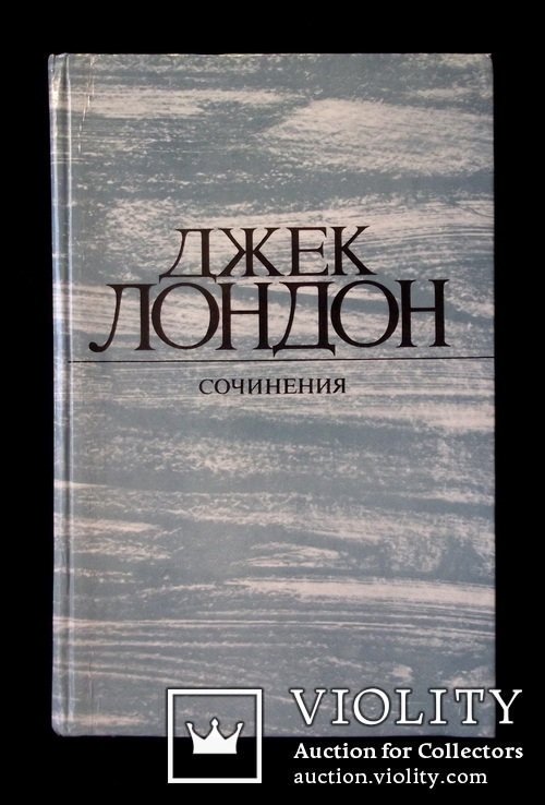 Д. Лондон. Смок Беллью. Маленькая хозяйка большого дома