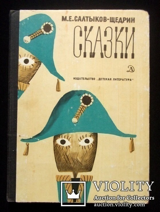 М.Е. СалтыковЩедрин. Сказки
