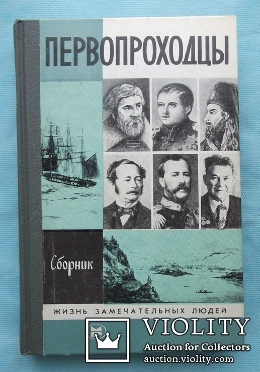 Первопроходцы. Сборник
