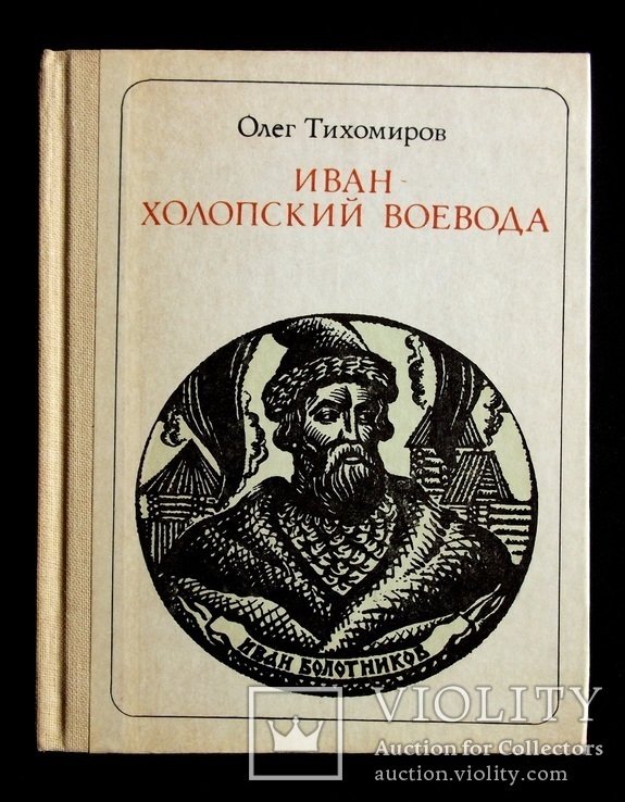 О. Тихомиров. Иван холопский воевода