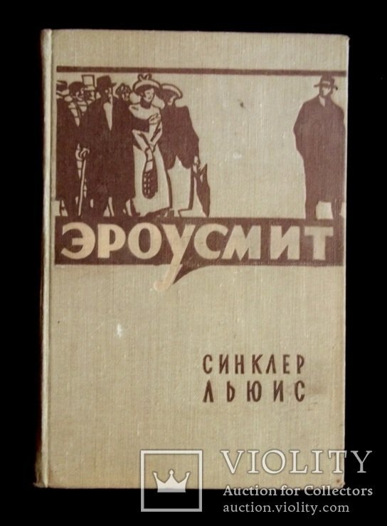 С. Льюис. Эроусмит