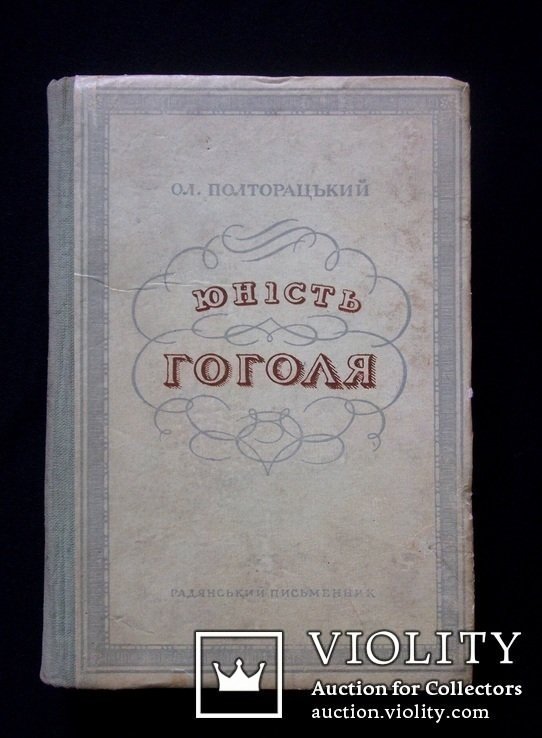 Ол. Полторацкий. Юность Гоголя
