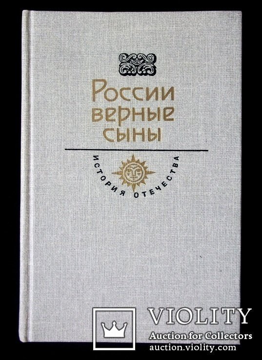 О. Форш. Первенцы свободы