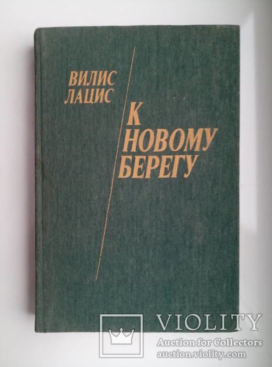 В. Лацис. К новому берегу
