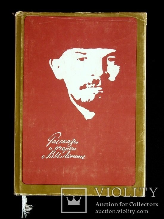 В.И. Ленин. Рассказы и очерки о В.И.Ленине