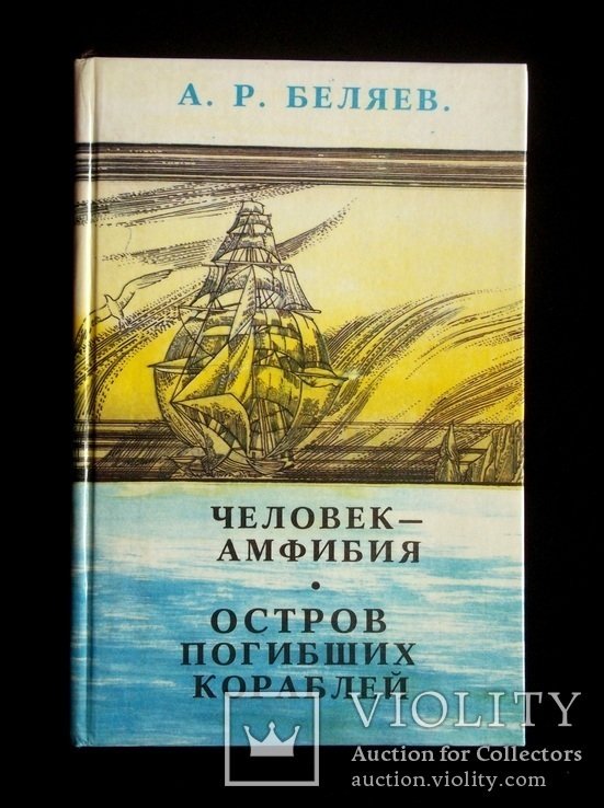 А.Р. Беляев. Человекамфибия, Остров погибших кораблей