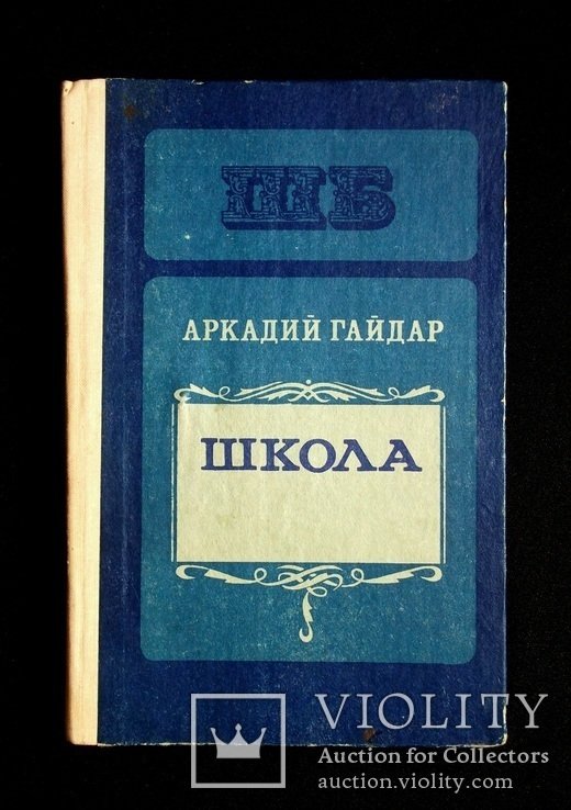 А. Гайдар. Школа