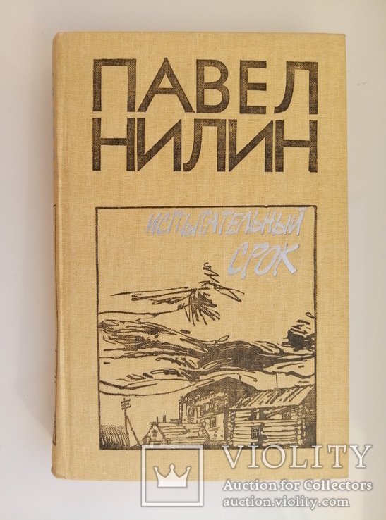 П. Нилин. Испытательный срок