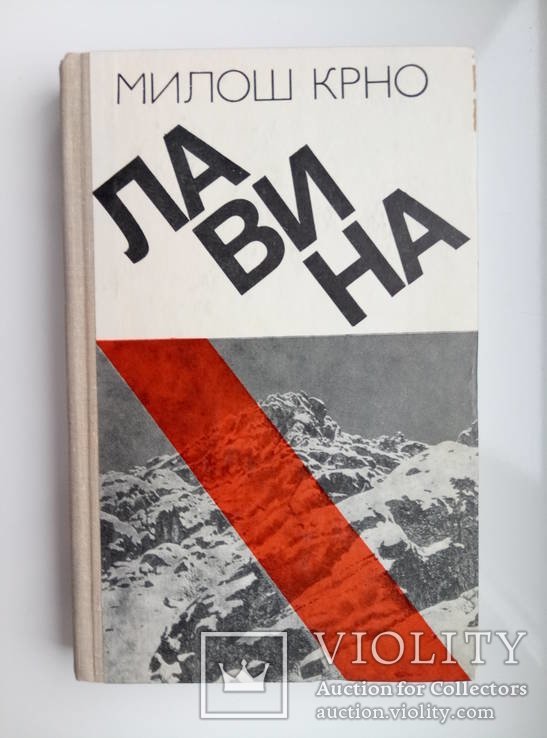 М. Крно. Лавина