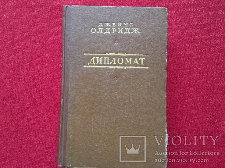 Д. Олдридж. Дипломат