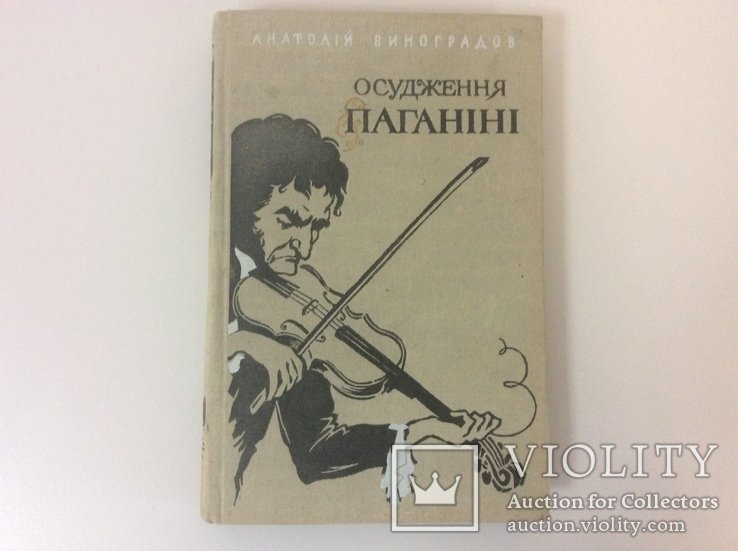 А. Виноградов. Осуждение Паганини