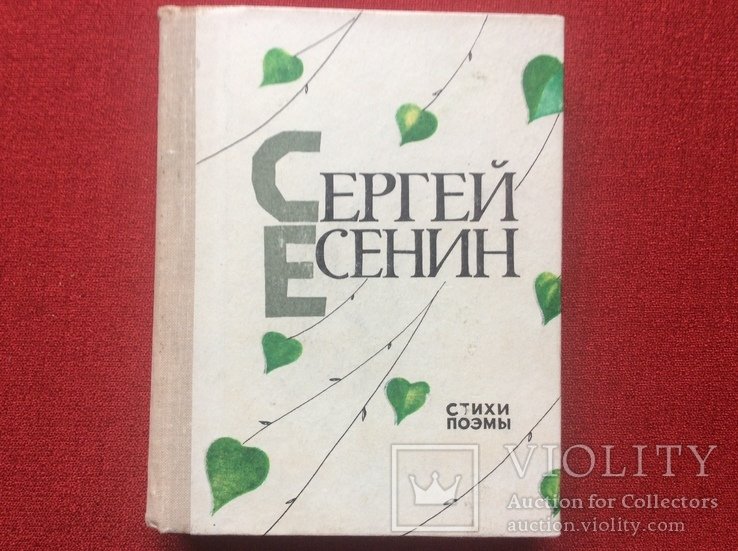 С.А. Есенин. Есенин 1979г