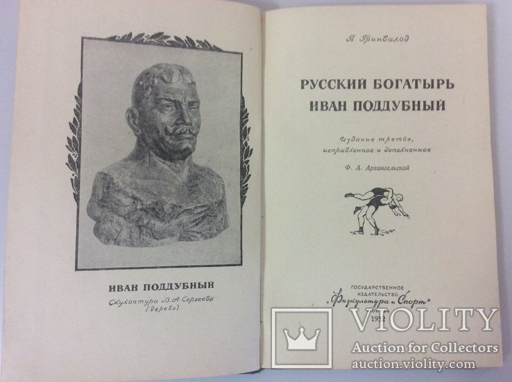 И. Поддубный. 1952г