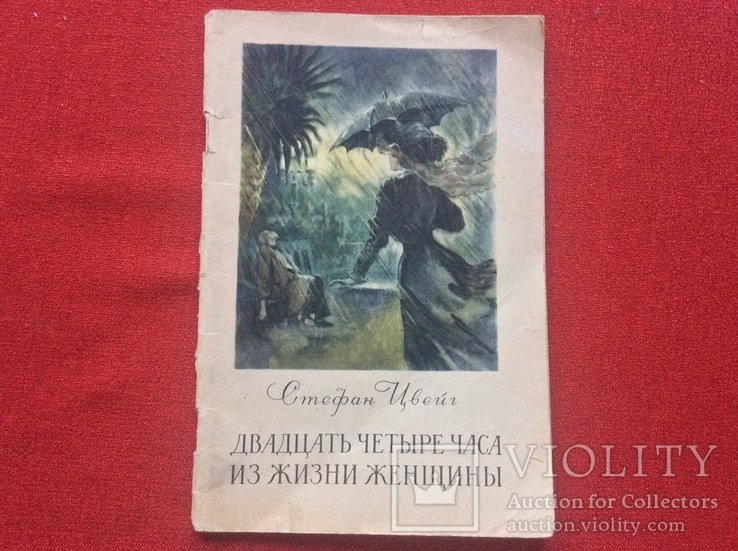 С.Ц. Цвейг. Двадцать четыре часа из жизни женщины