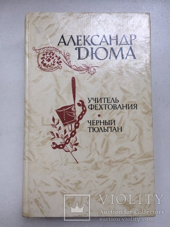 А. Дюма. Учитель фектования