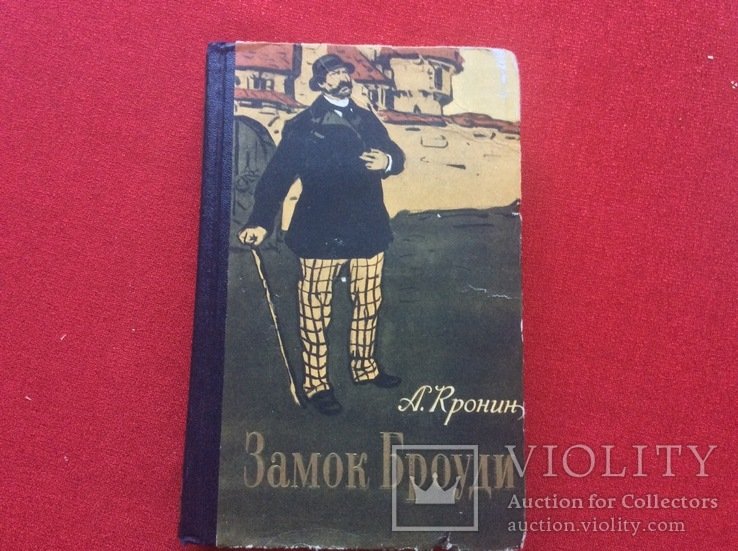 А. Кронин. Замок Броуди