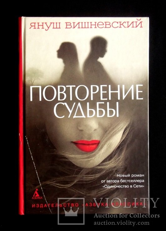 Януш Вишневский. Повторение судьбы