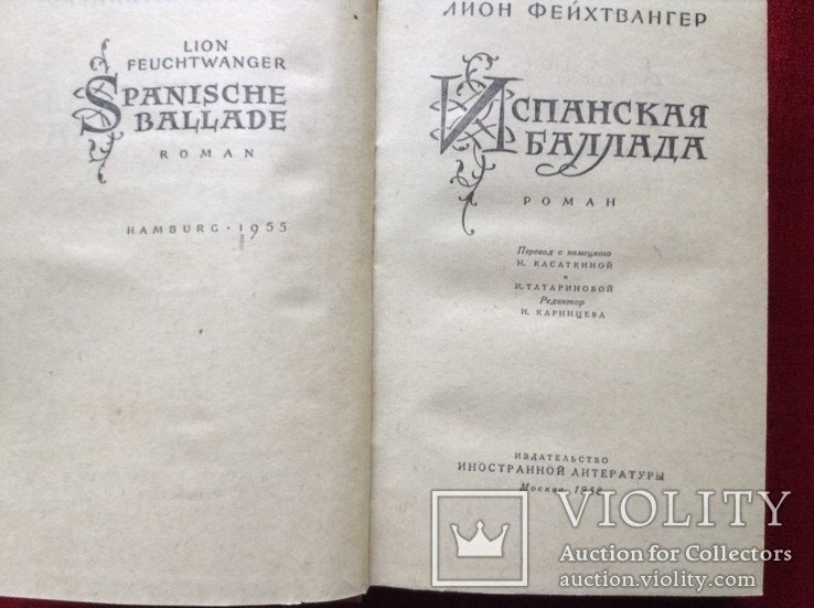 Л. Фейхтвангер. Испанская баллада