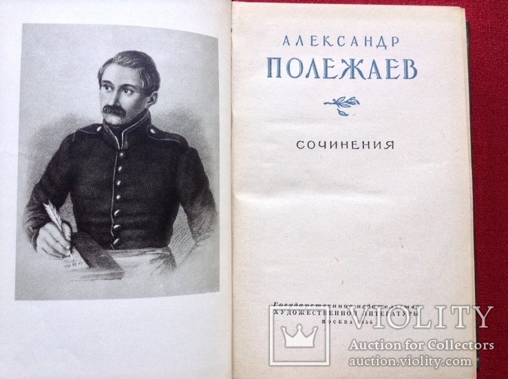 А. Полежаев. Сочинения