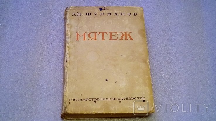 Дм. Фурманов. Мятеж