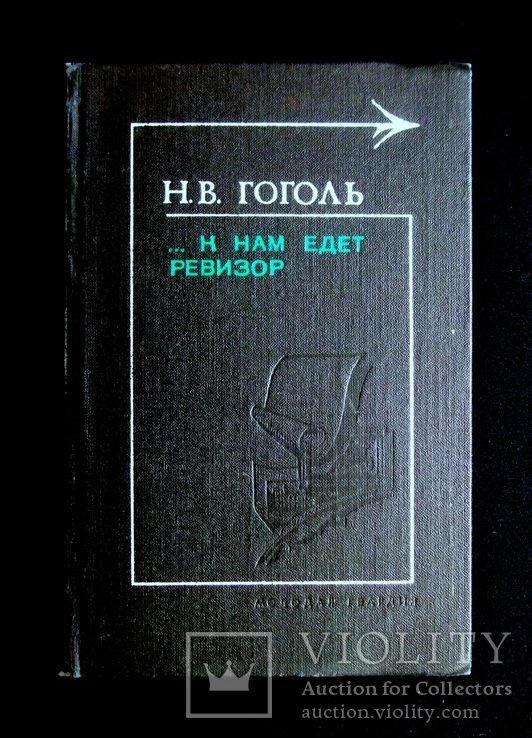 Н.В. Гоголь. К нам едет ревизор