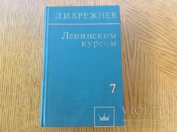 Л. Брежнев. Ленинским курсом. 7-й том