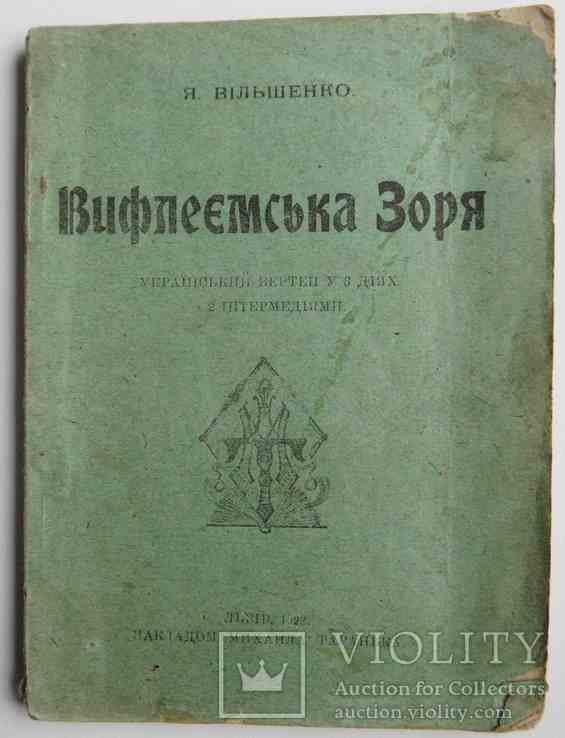 Я. Вільшенко. Вифлеемская звезда