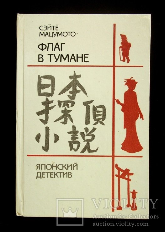 С. Мацумото. Флаг в тумане