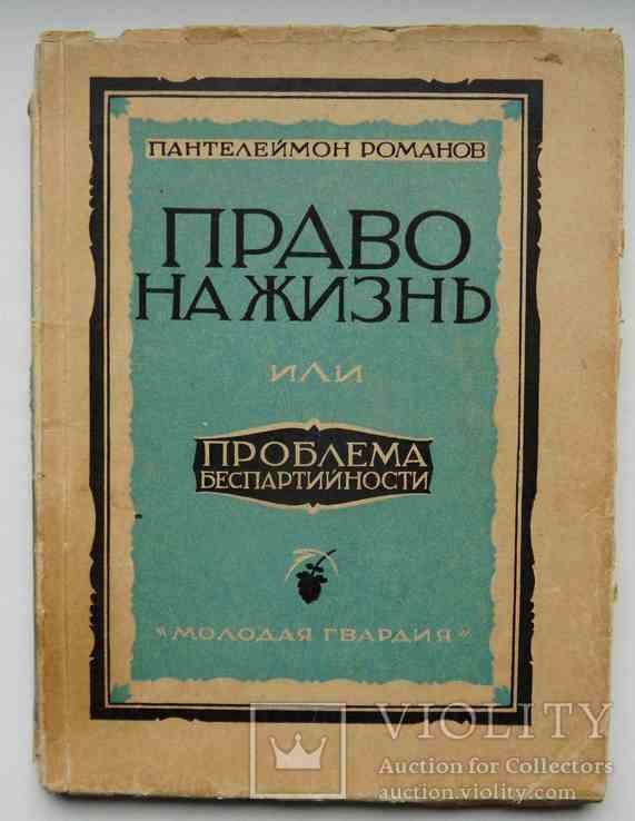 П.С. Романов. Право на жизнь