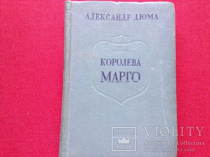 А. Дюма. Королева Марго