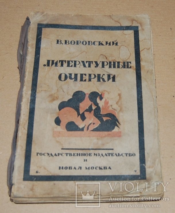 Воровский. Литературные очерки