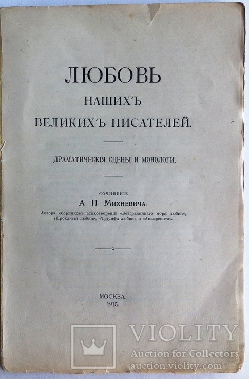 А.П. Михневич. Любовь наших великих писателей