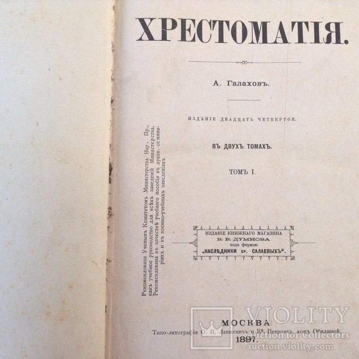А. Галахов. Русская хрестоматия