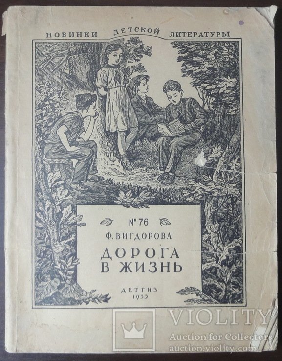 Ф. Вигдорова. Дорога в жизнь