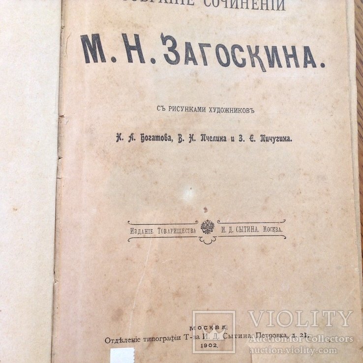 М. Загоскин. Собрание сочинений
