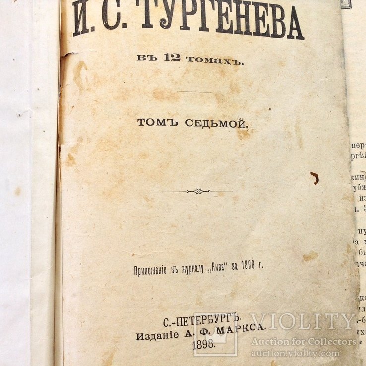 И.С. Тургенев. 1989г., С.Петербург
