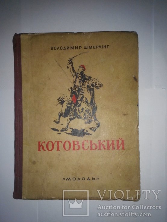 В. Шмерлинг. Котовський