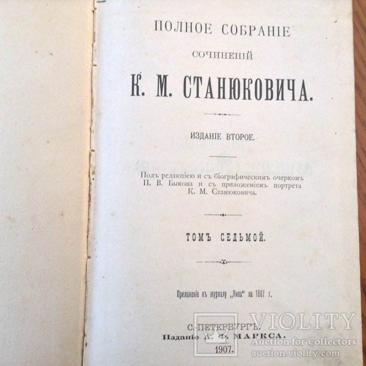 К. Станюкович. Собрание сочинений