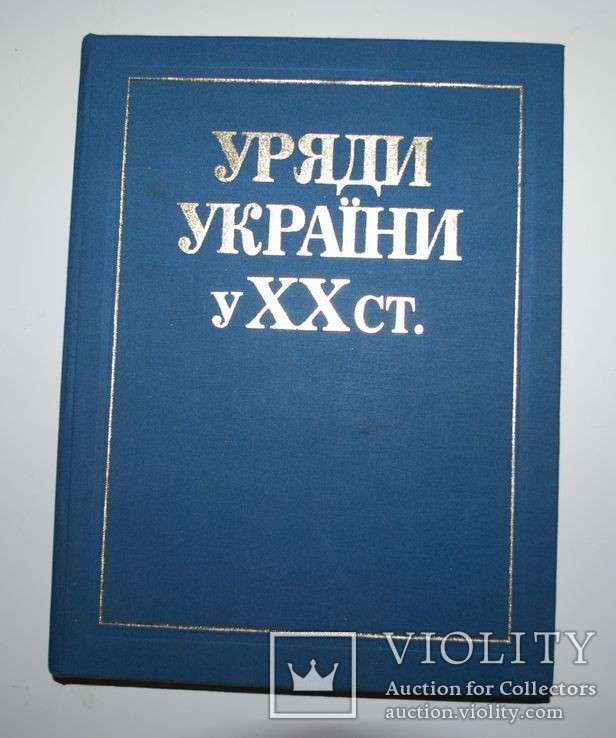 Уряди України у ХХ ст.