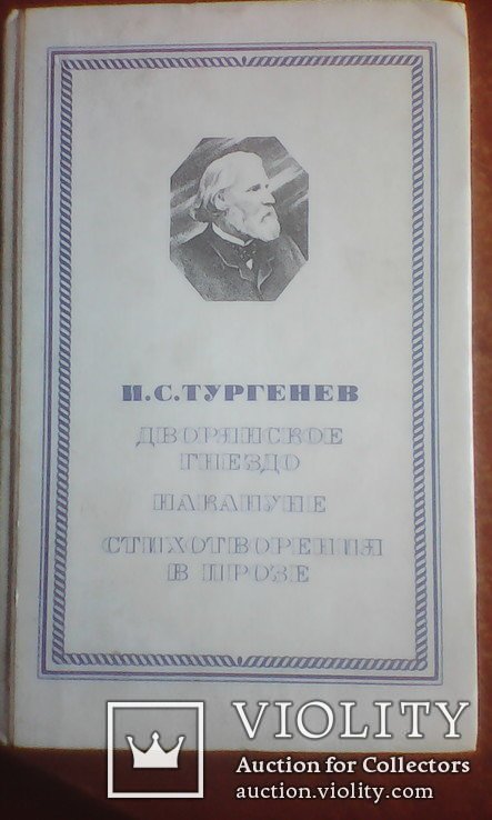 И.С. Тургенев. Дворянское гнездо, накануне, стих. в прозе
