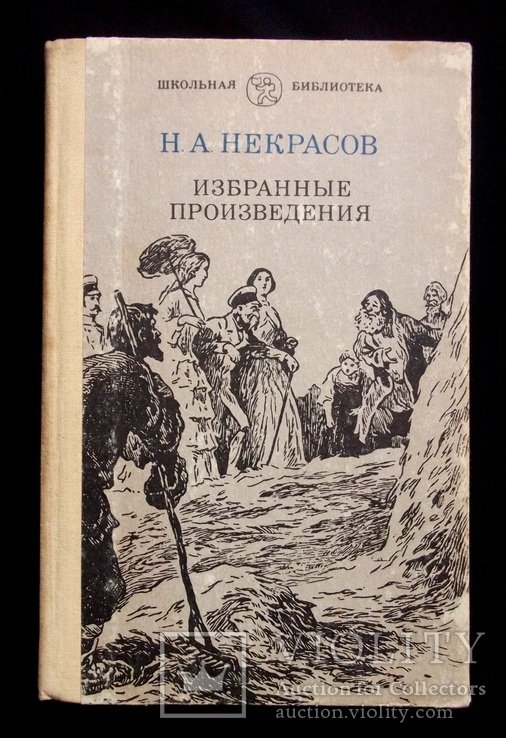 Н.А. Некрасов. Избранные произведения