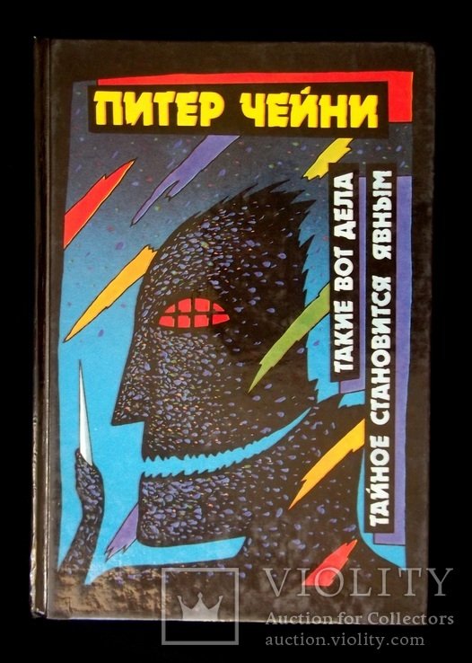 П. Чейни. Такие вот дела, Тайное становится явным