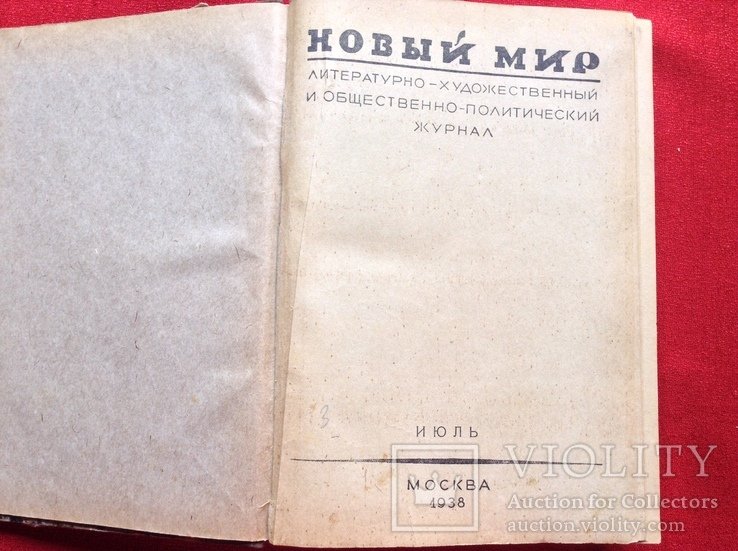 Новый мир. 1938 год