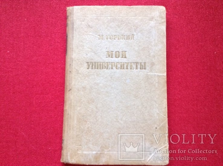 М. Горький. Мои университеты