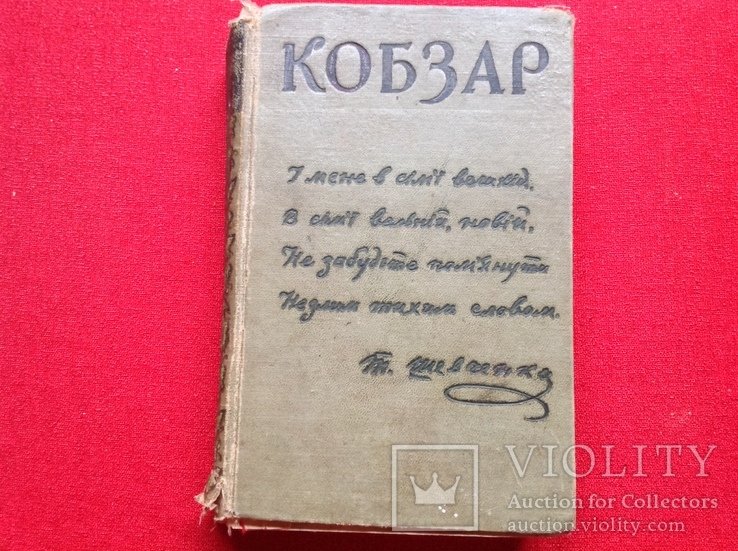 Т. Г. Шевченко. Кобзарь