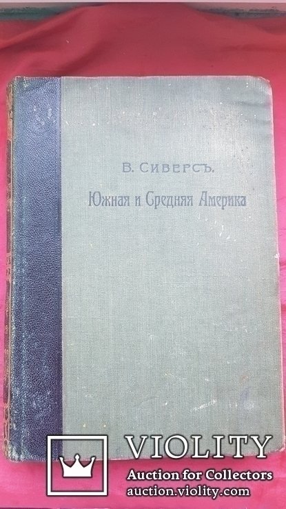 В. Сиверс. Южная и Средняя Америка