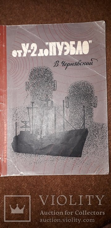 В. Чернявский. От У2 до *Пуэбло*