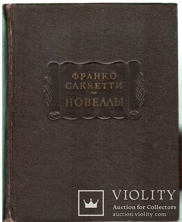 Ф. Саккетти. Новеллы