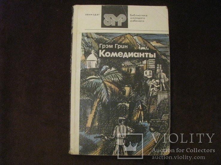 Г. Грин. Комедианты