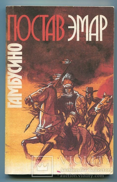 Г. Эмар. Гамбусино